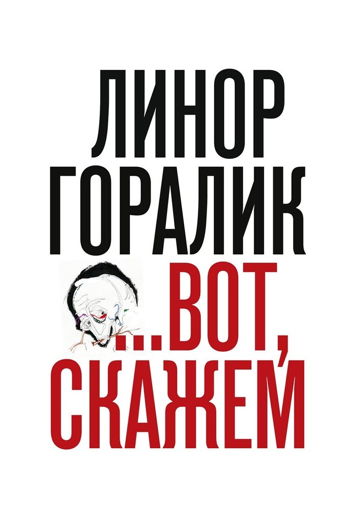 …Вот, скажем (Сборник)