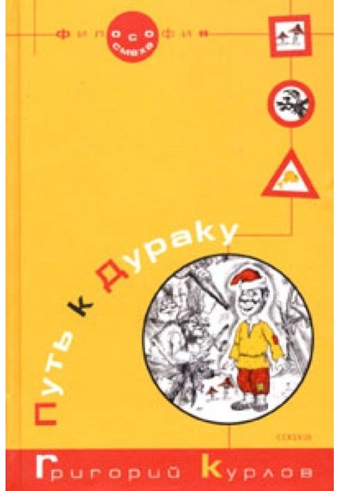 Шлях до Дурню. Книжка перша. Філософія Сміху.