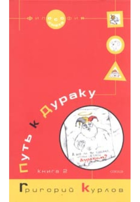 Шлях до Дурню. Книга 2. Освоєння простору Казки, або Школа Дурня