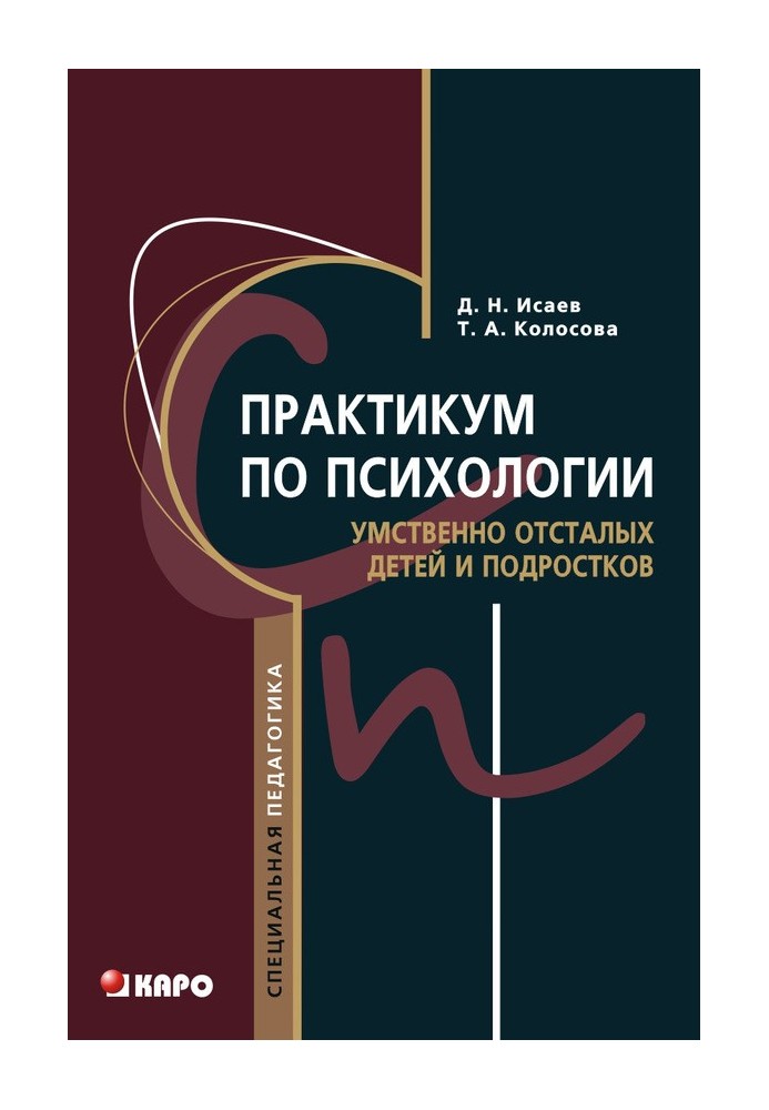 Практикум з психології розумово відсталих дітей та підлітків