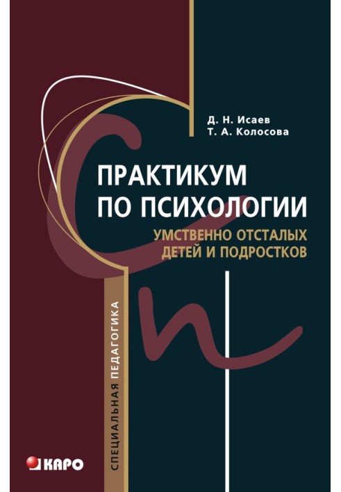 Практикум з психології розумово відсталих дітей та підлітків