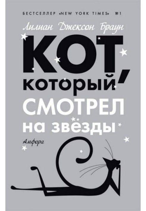 Кот, который смотрел на звезды