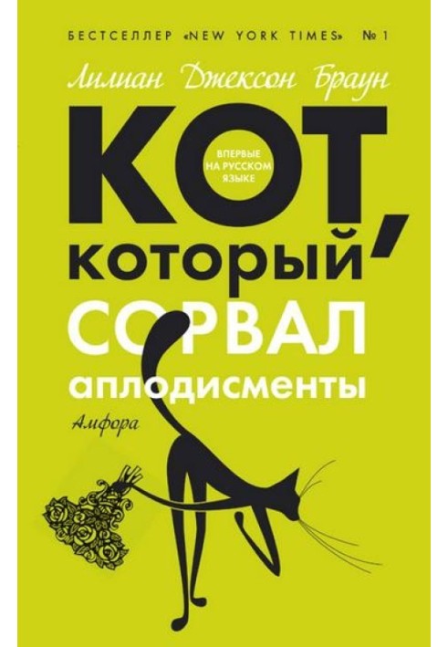 Кот, который сорвал аплодисменты