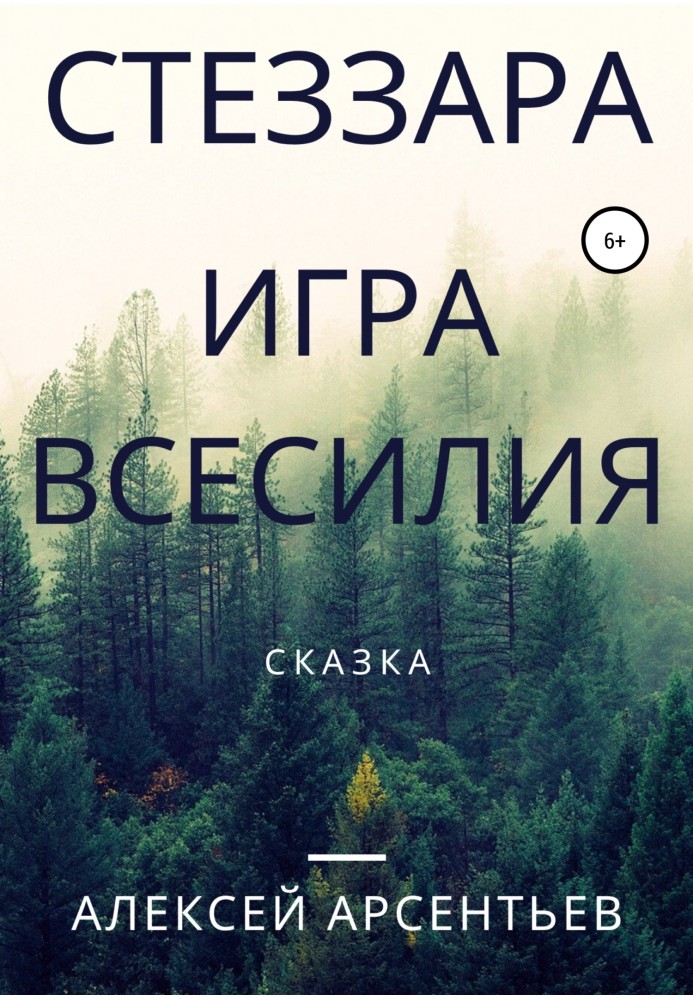 Стеззара. Гра всесилля