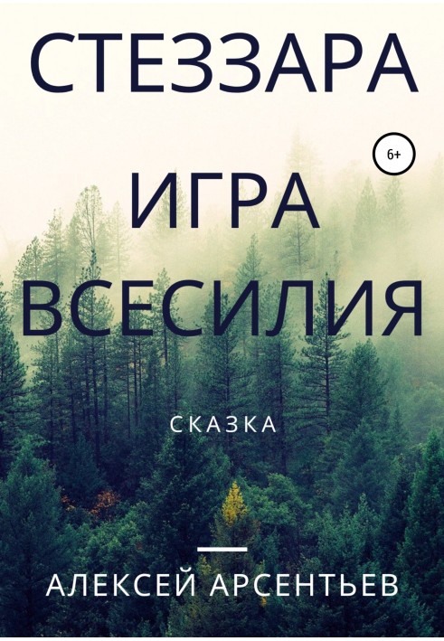 Стеззара. Гра всесилля