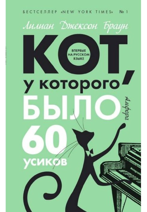 Кот, у которого было 60 усиков