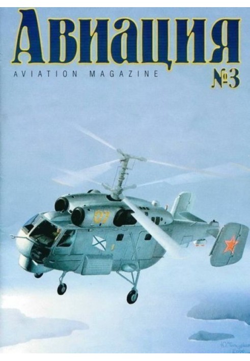 Авиация 1999 03