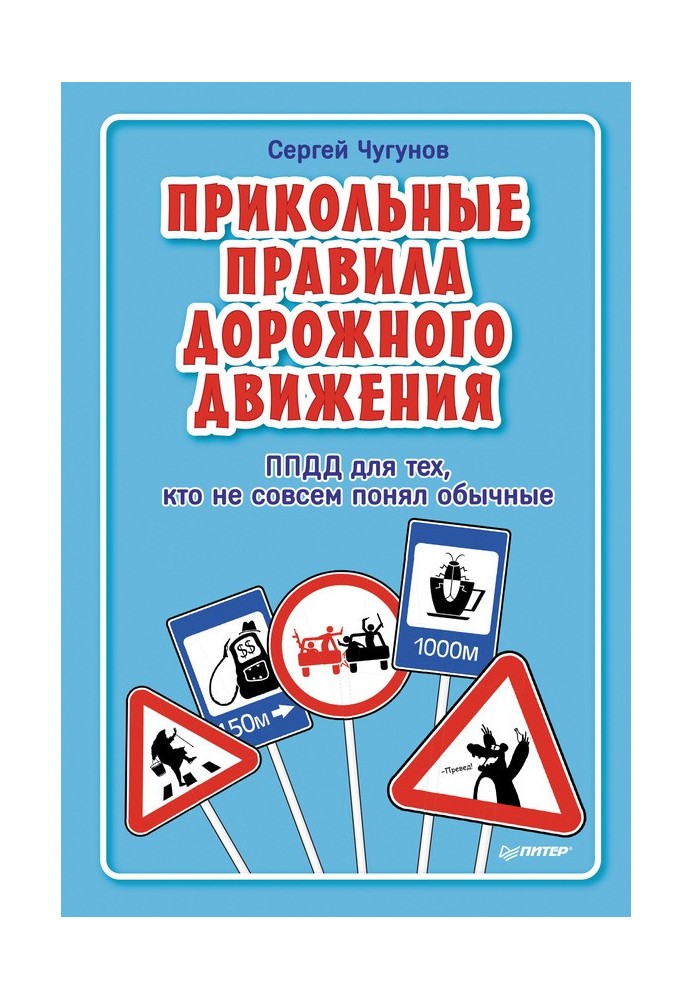 ППДР. Прикольні правила дорожнього руху для тих, хто не зовсім зрозумів звичайні