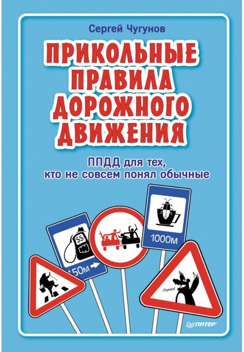 ППДР. Прикольні правила дорожнього руху для тих, хто не зовсім зрозумів звичайні