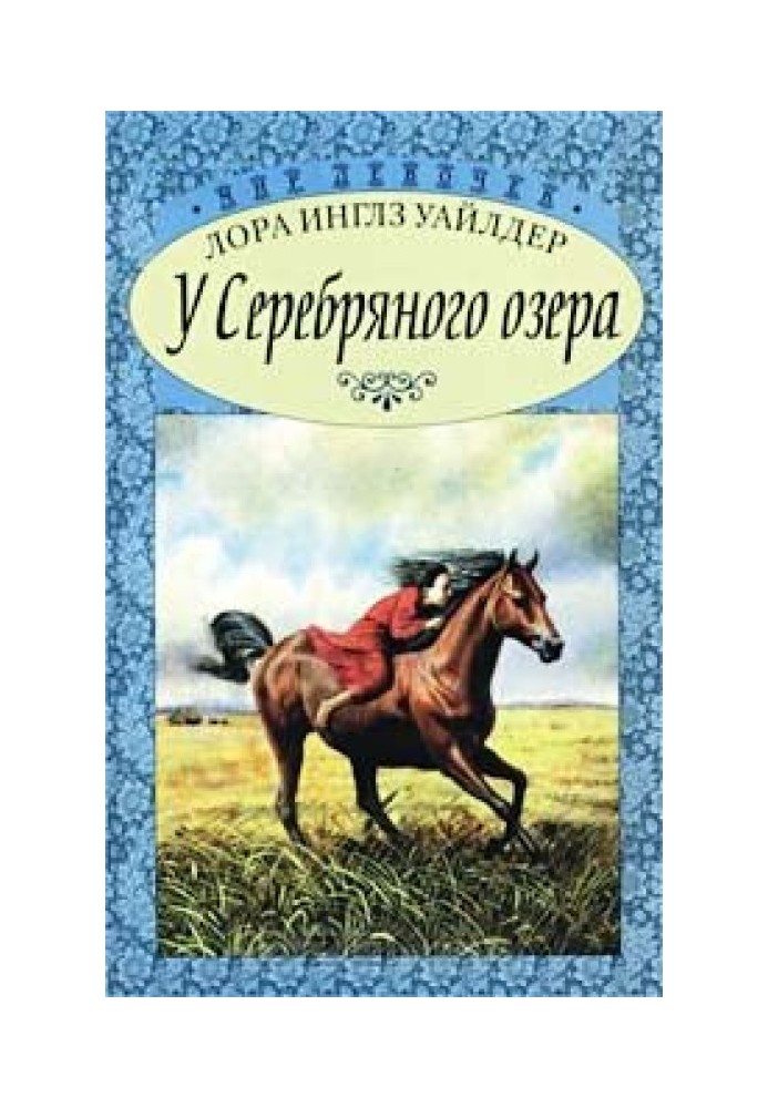 На тінистому струмку. Біля Срібного озера