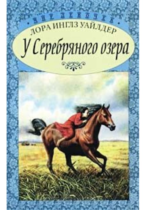 На тінистому струмку. Біля Срібного озера