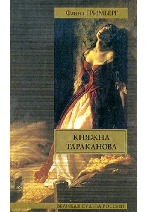 Princess Tarakanova