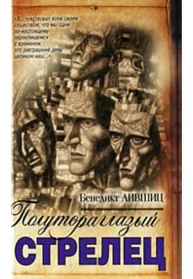 Півтораокий стрілець