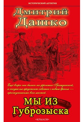 Мы из губрозыска