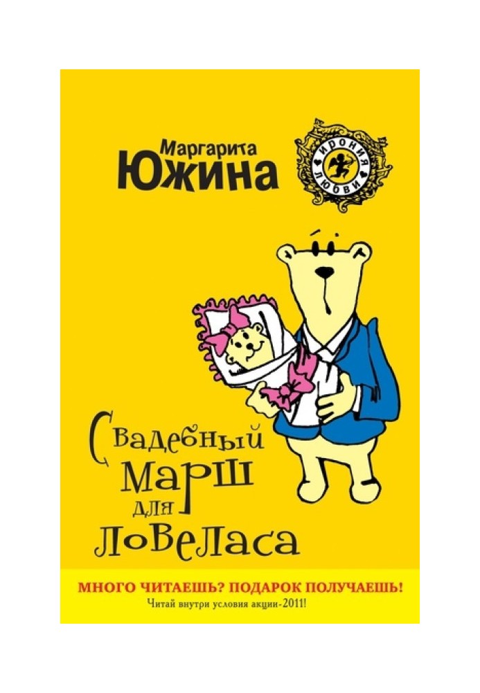 Свадебный марш для ловеласа