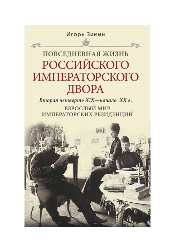 Дорослий світ імператорських резиденцій. Друга чверть XIX – початок XX ст.