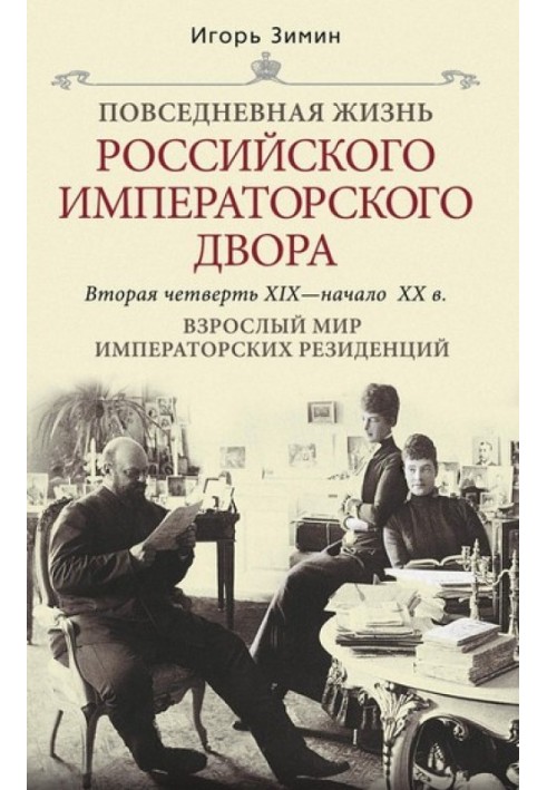 Дорослий світ імператорських резиденцій. Друга чверть XIX – початок XX ст.