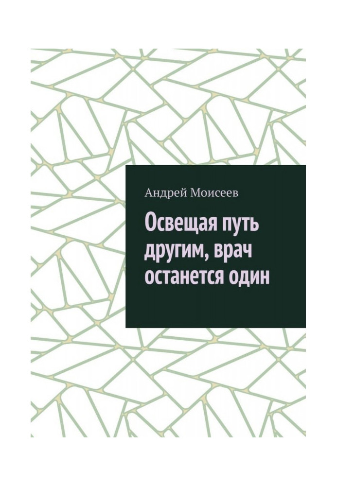 Освещая путь другим, врач останется один