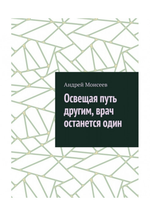 Освещая путь другим, врач останется один