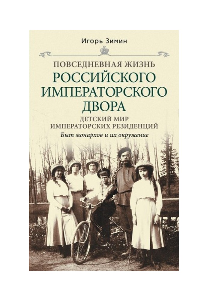 Дитячий світ імператорської резиденції. Побут монархів та їх оточення