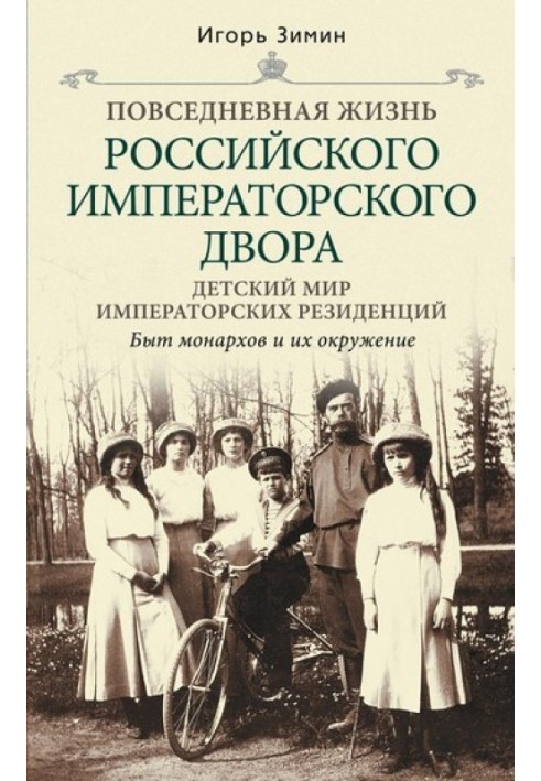 Дитячий світ імператорської резиденції. Побут монархів та їх оточення