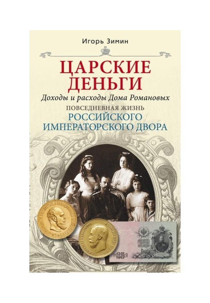 Royal money. Income and expenses of the House of Romanov