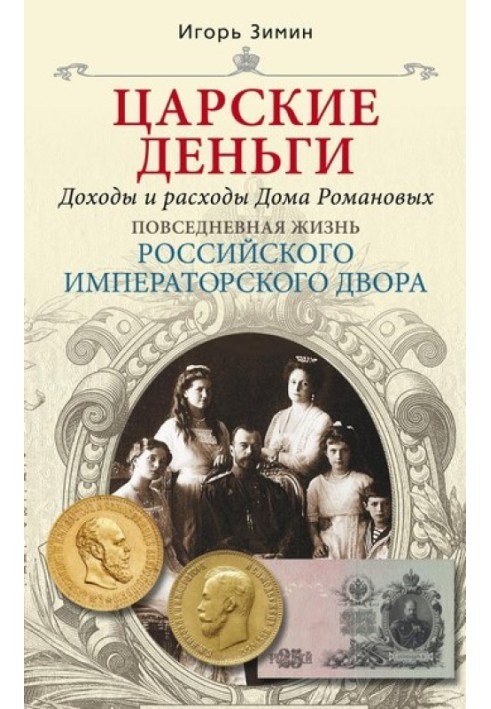 Royal money. Income and expenses of the House of Romanov