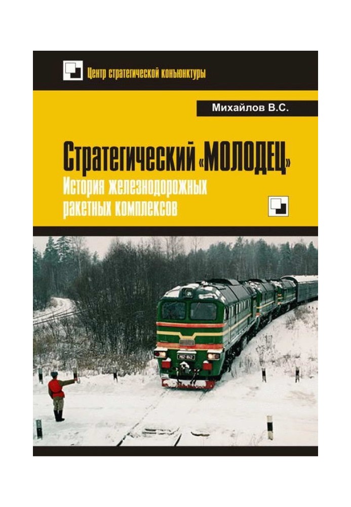 Стратегический «Молодец». История железнодорожных ракетных комплексов