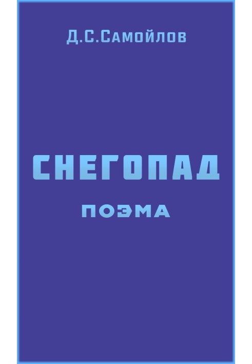 Снегопад. Поэма