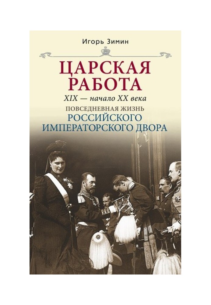 Царская работа. XIX – начало XX в.