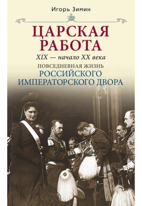 Царская работа. XIX – начало XX в.