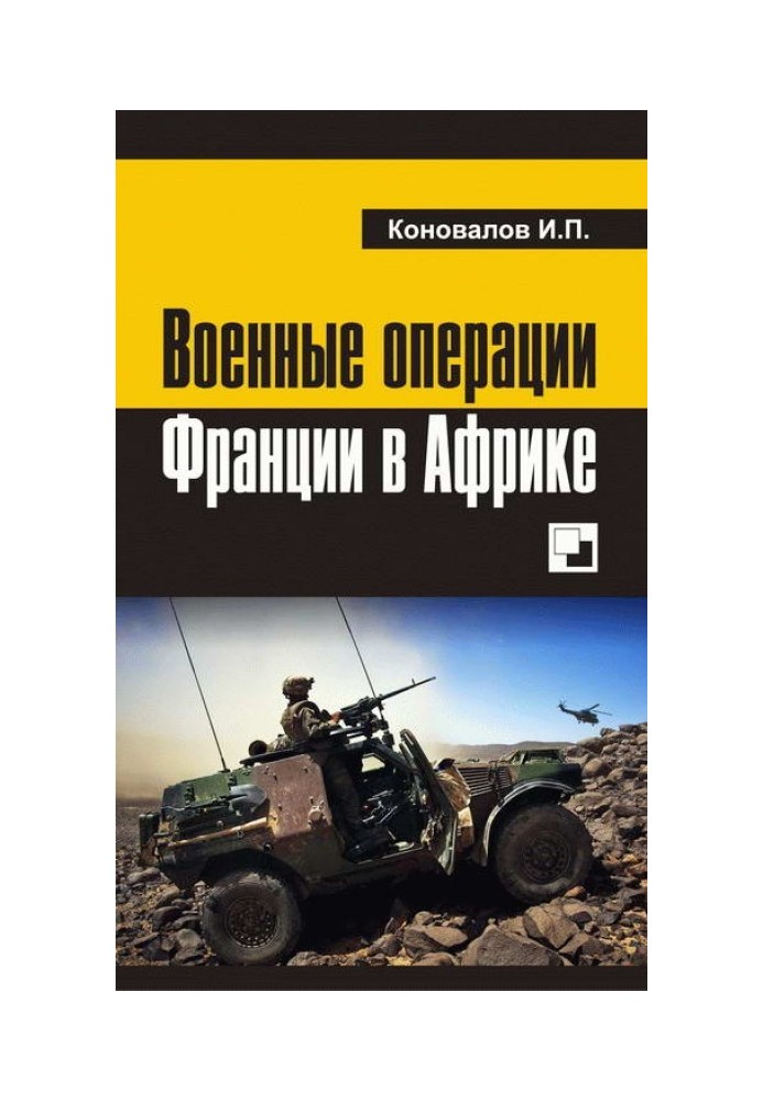 Військові операції Франції в Африці