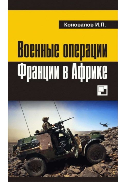 Військові операції Франції в Африці