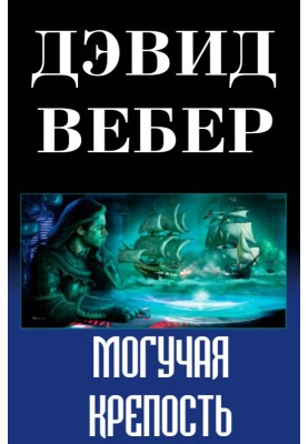 Могутня фортеця