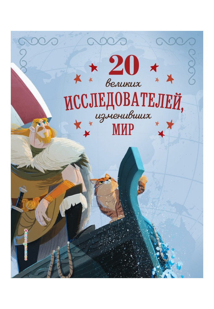 20 великих дослідників, що змінили світ