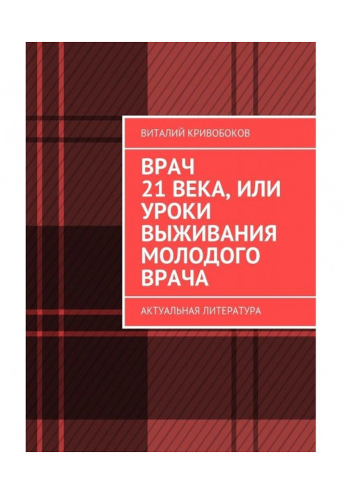 Лікар 21-го віку, або Уроки виживання молодого лікаря. Актуальна література