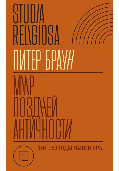 Світ пізньої Античності 150-750 років. н.е.