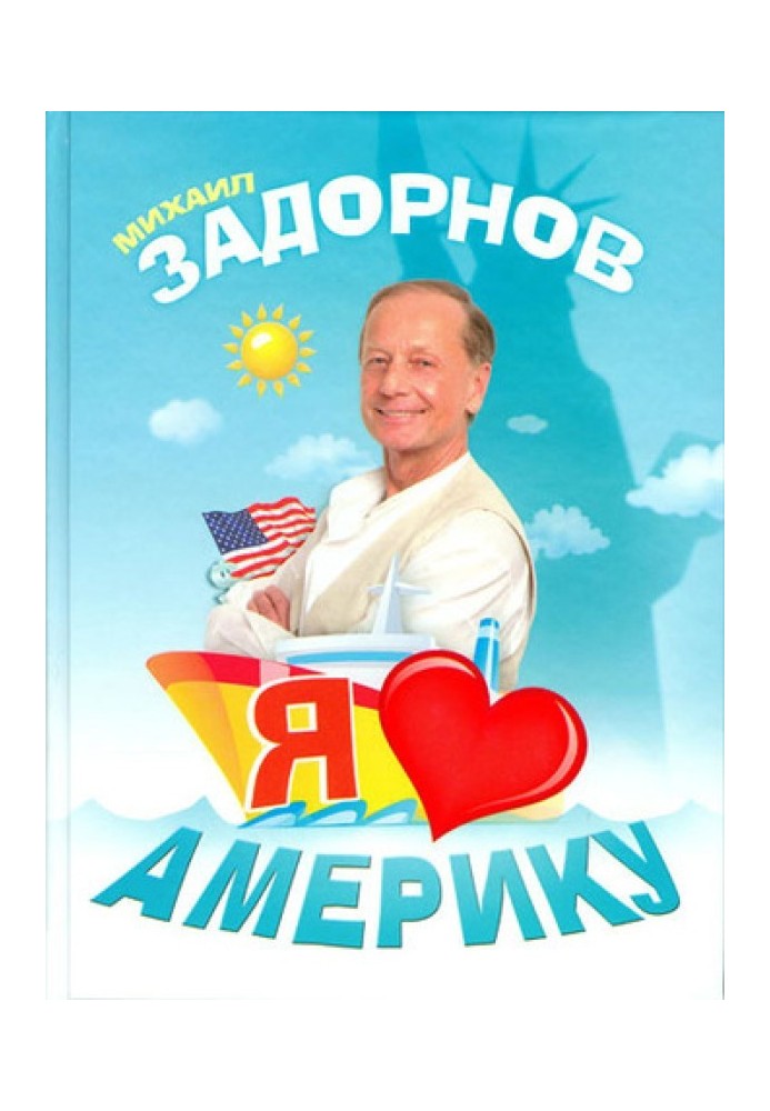 Я люблю Америку