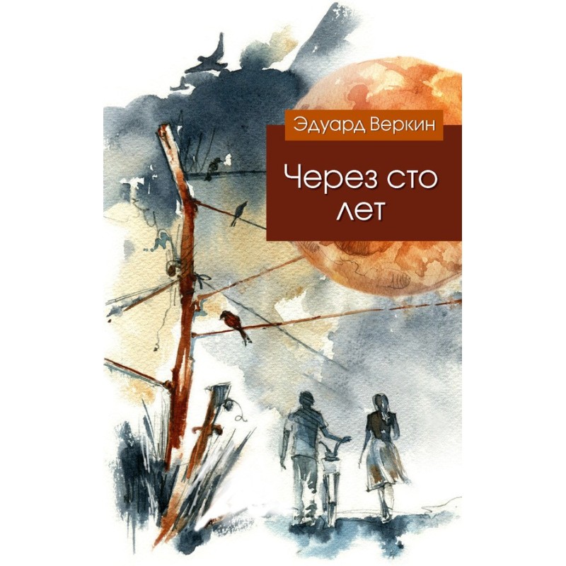 Через сто років