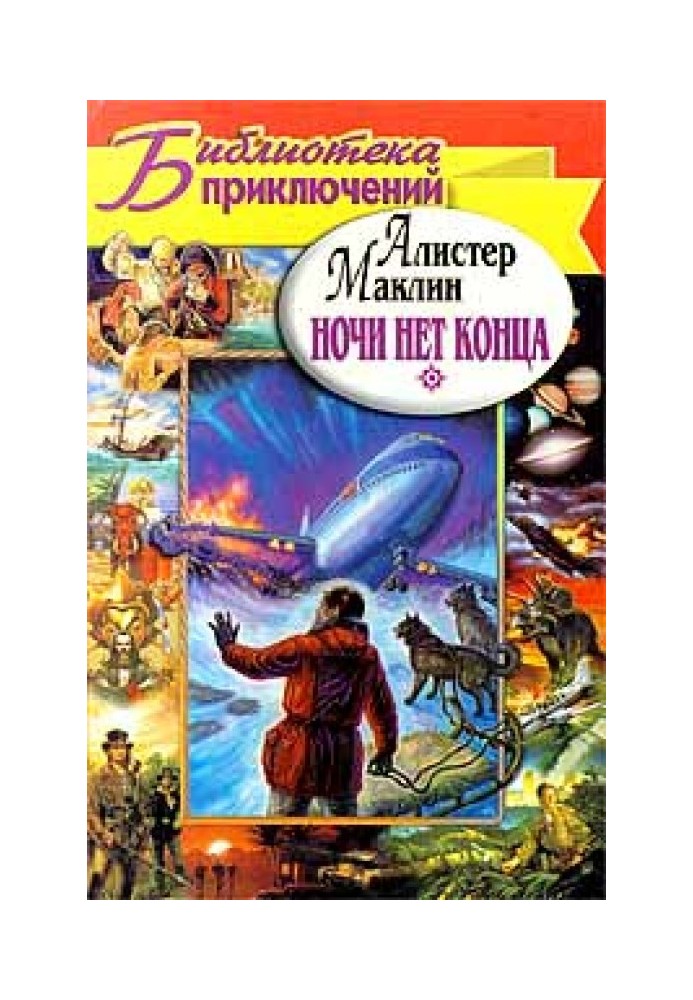 Вночі немає кінця. Острів Ведмежий