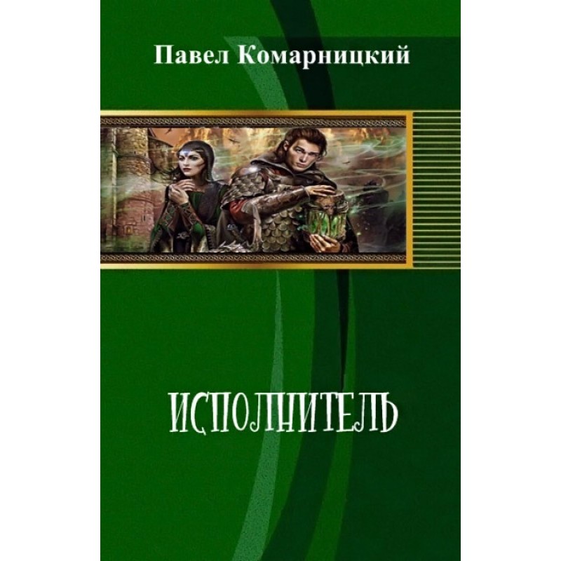 Исполнитель