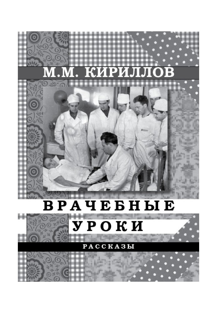 Лікарські уроки. Оповідання