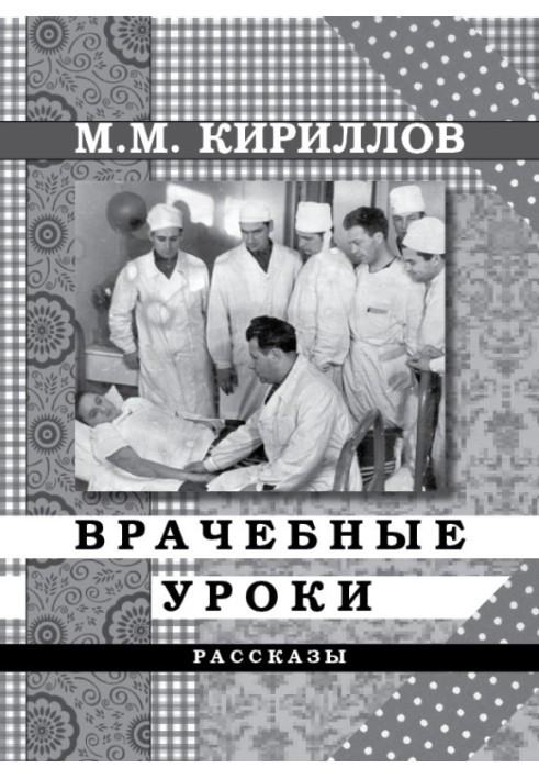 Лікарські уроки. Оповідання