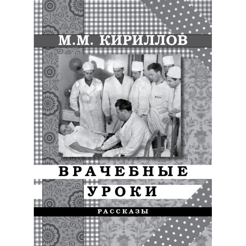 Medical lessons. Stories