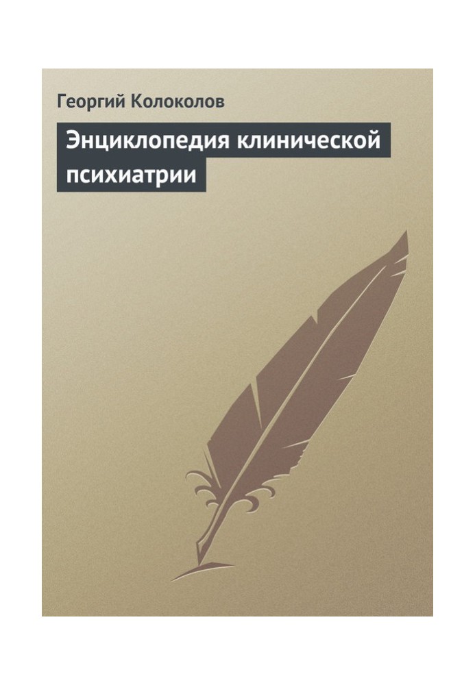 Енциклопедія клінічної психіатрії