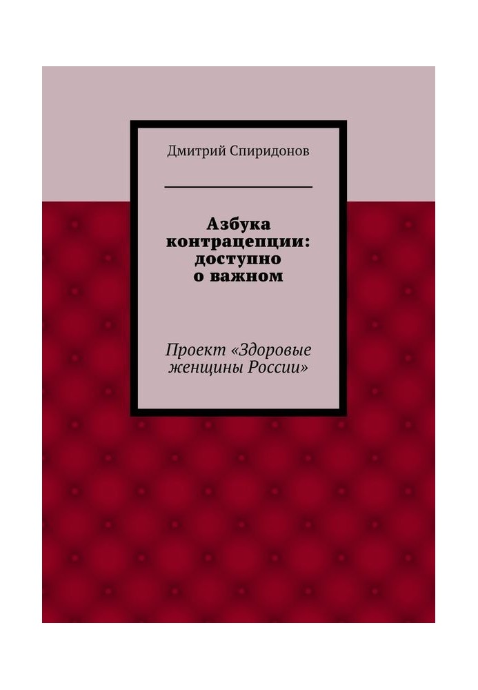 Азбука контрацепции: доступно о важном