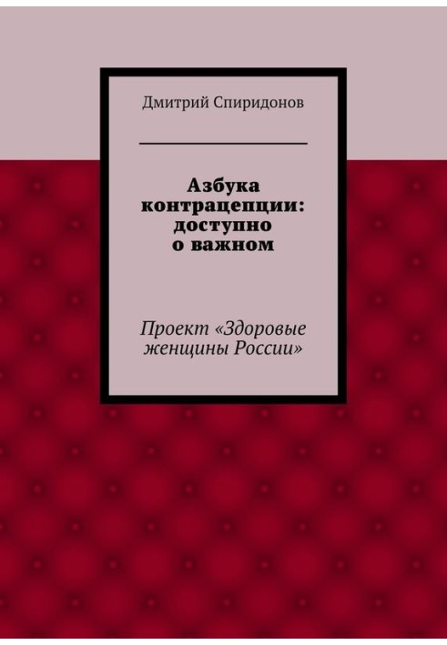 Азбука контрацепции: доступно о важном