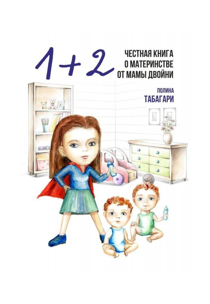 1+2: Чесна книга про материнство від мами двійнят