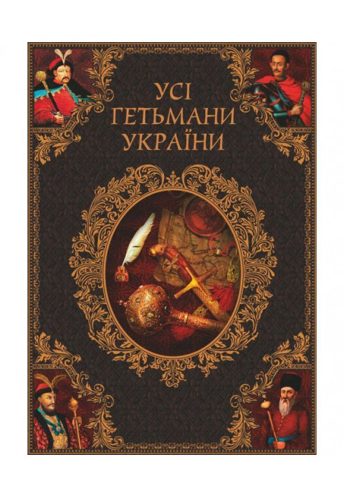 All hetmans of Ukraine. Legends. Myths. Biographies