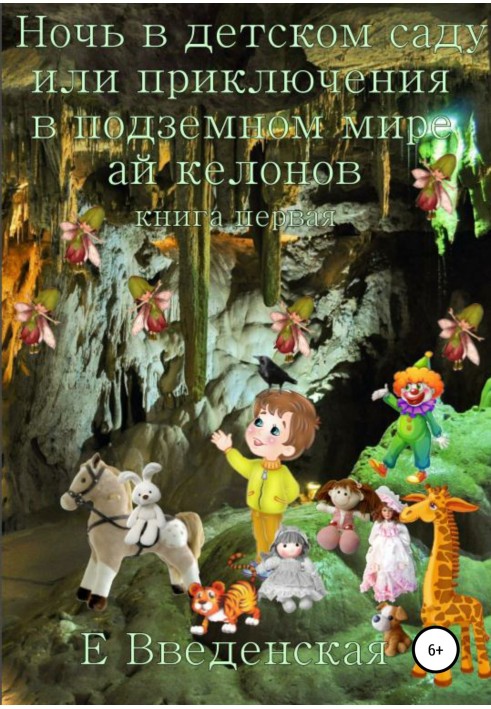 Night in kindergarten, or Adventures in the underground world of the Aikelons. Book one